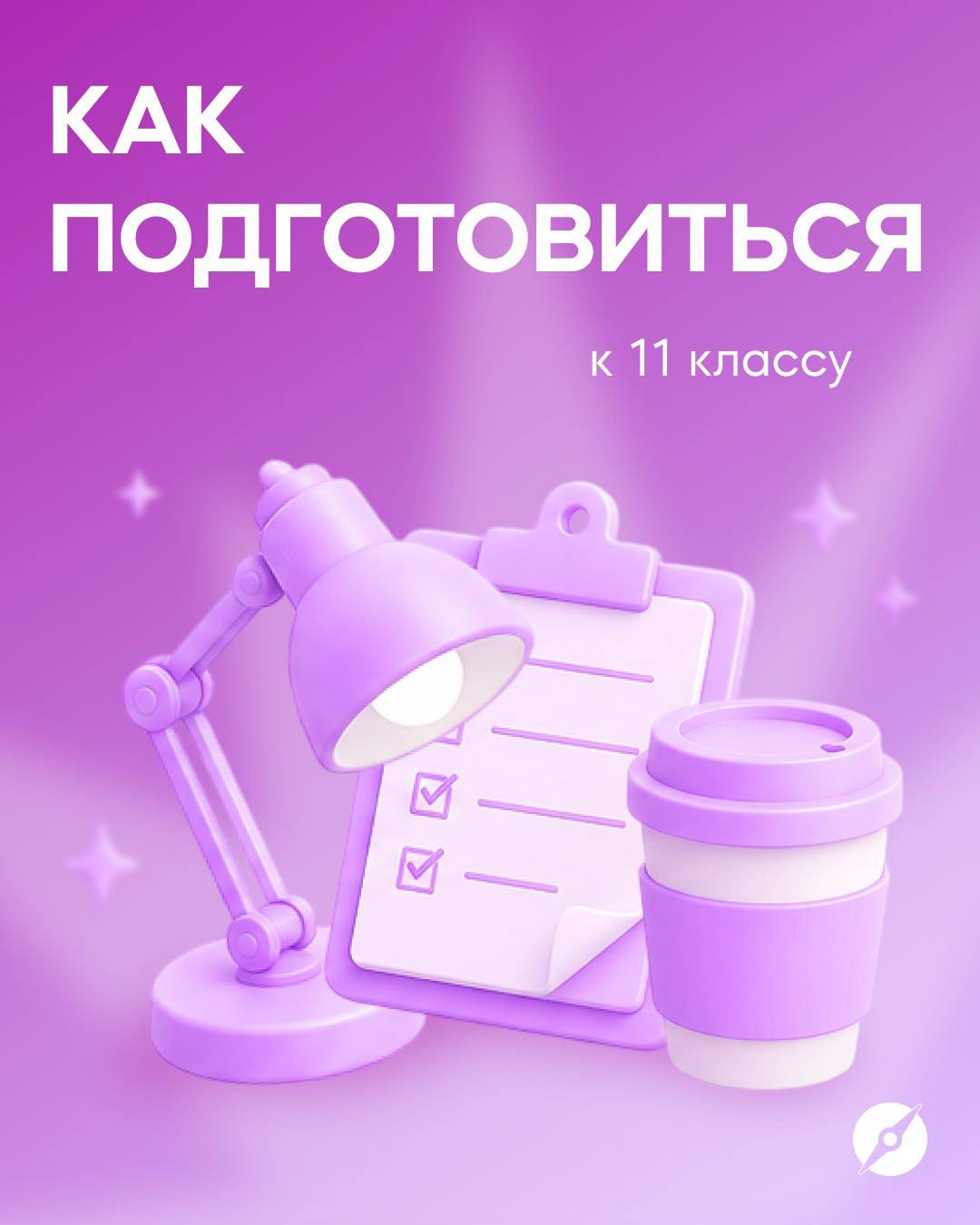 Как подготовиться к 11 классу?