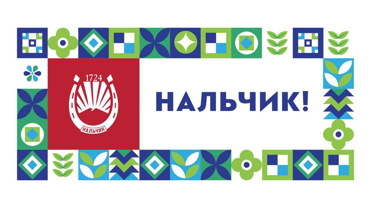 С Днём города Нальчик и Днём государственности Кабардино-Балкарской Республики!